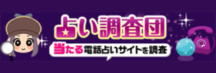 ②電話占いランキング